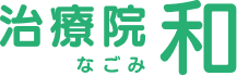 治療院和 なごみ
